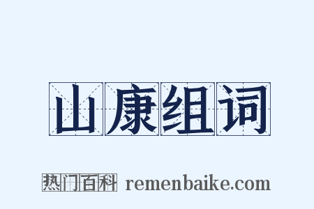 山康组词是什么意思的图片